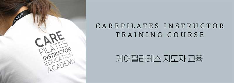 케어필라테스 지도자교육